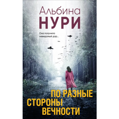 Эксмо-Пресс По разные стороны вечности Нури Альбина