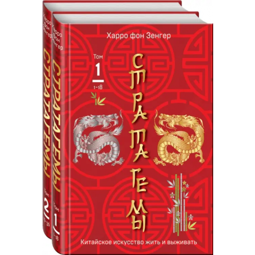 Эксмо 36 китайских стратагем. Комплект из 2-х книг Зенгер Харро фон