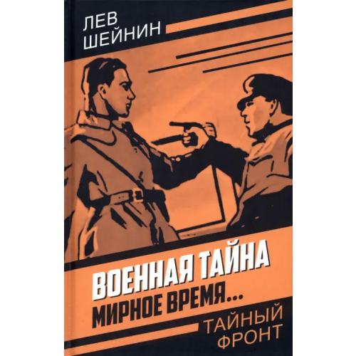 Родина Военная тайна. Мирное время… Шейнин Лев Романович