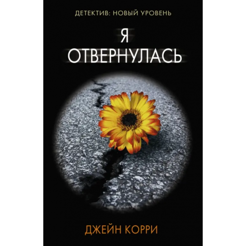 АСТ Я отвернулась Корри Джейн