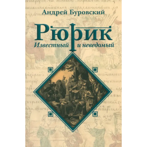 Наше Завтра Рюрик известный и неведомый Буровский Андрей Михайлович