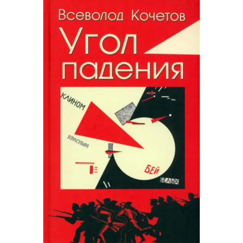 Вече Угол падения Кочетов Всеволод Анисимович
