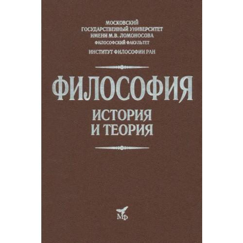 Родина Философия. История и теория. Учебник для вузов Гусейнов Абдусалам Абдулкеримович, Апрышко Петр Петрович, Солодухин Юрий Николаевич