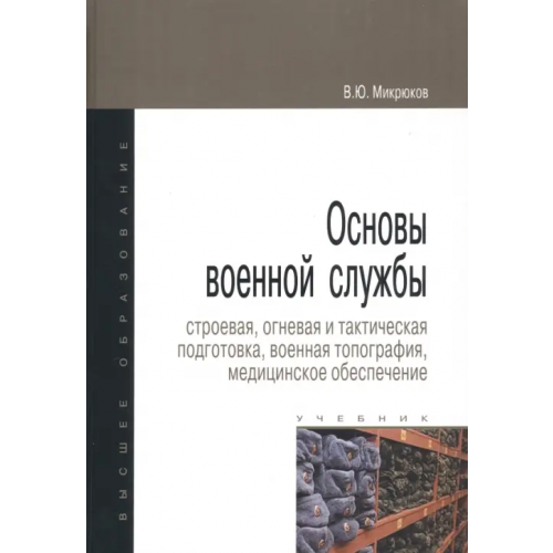 Форум Основы военной службы. Строевая, огневая и тактическая подготовка, военная топография. Учебник Микрюков Василий Юрьевич