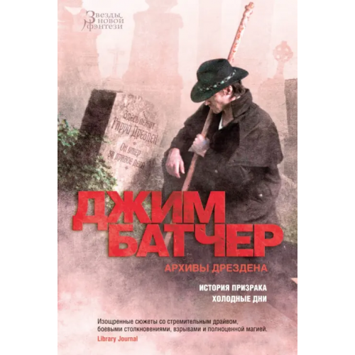 Азбука Архивы Дрездена. История призрака. Холодные дни Батчер Джим