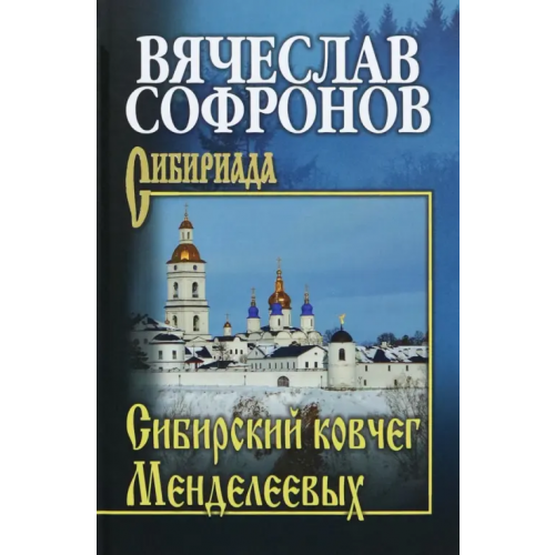 Вече Сибирский ковчег Менделеевых Софронов Вячеслав Юрьевич