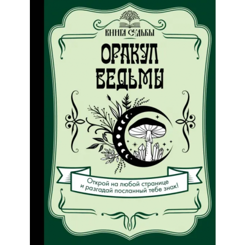 АСТ Оракул ведьмы