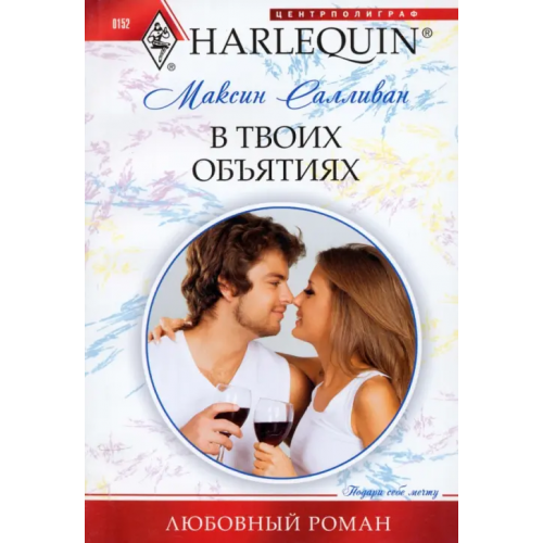 Центрполиграф В твоих объятиях Салливан Максин