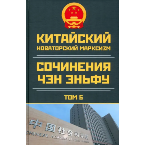 Родина Китайский новаторский марксизм. Том 5 Чэн Эньфу