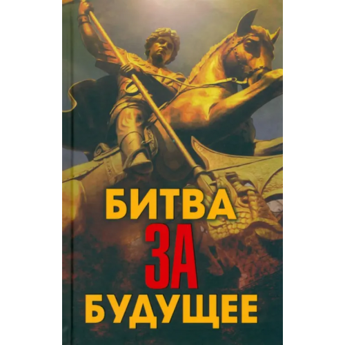 Наше Завтра Битва за будущее Проханов Александр Андреевич, Фурсов Андрей Ильич, Сивков Константин Валентинович