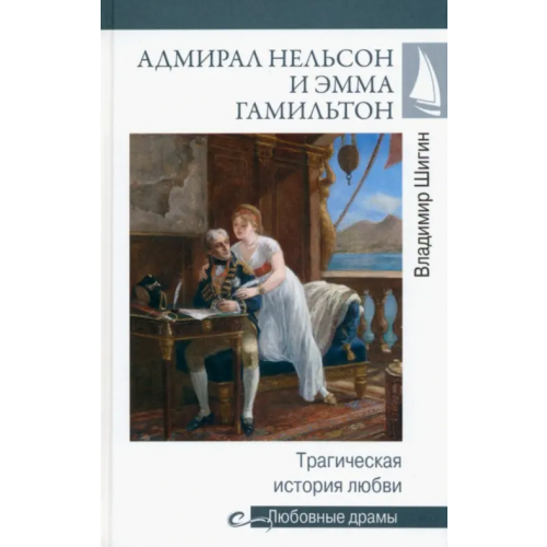 Вече Адмирал Нельсон и Эмма Гамильтон. Трагическая история любви Шигин Владимир Виленович