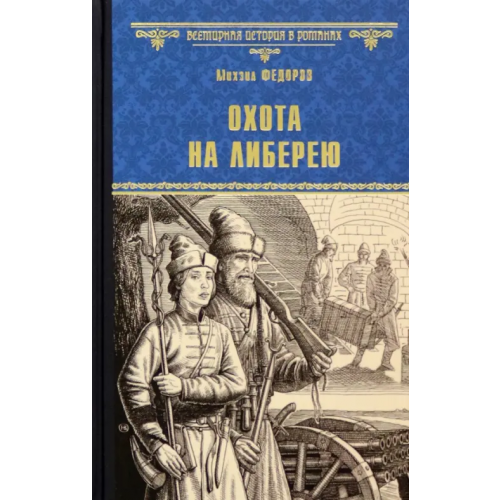 Вече Охота на либерею Федоров Михаил Юрьевич