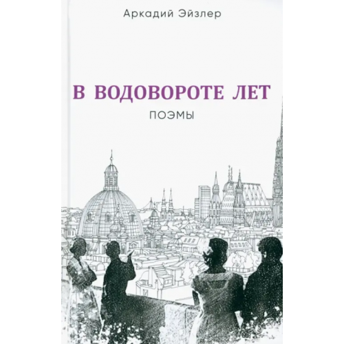 Родина В водовороте лет. Поэмы Эйзлер Аркадий Кальманович