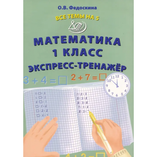 Интеллект-Центр Математика. 1 класс. Экспресс-тренажёр Федоскина Ольга Владимировна