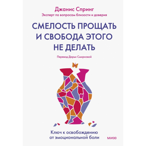 Манн, Иванов и Фербер Смелость прощать и свобода этого не делать. Ключ к освобождению от эмоциональной боли Спринг Джанис Абрамс