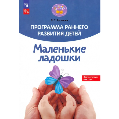Просвещение Программа раннего развития детей "Маленькие ладошки" Русанова Лилия Сергеевна