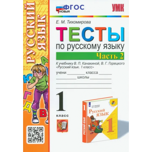Экзамен Русский язык. 1 класс. Тесты к учебнику В.П. Канакиной, В.Г. Горецкого. В 2-х частях. Часть 2 Тихомирова Елена Михайловна