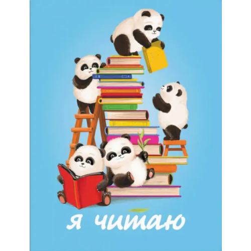 Феникс+ Читательский дневник. Умные панды