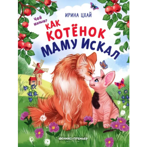 Феникс-Премьер Как котенок маму искал Цхай Ирина