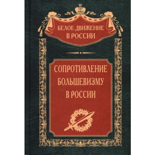 Центрполиграф Сопротивление большевизму. 1917-1918 гг