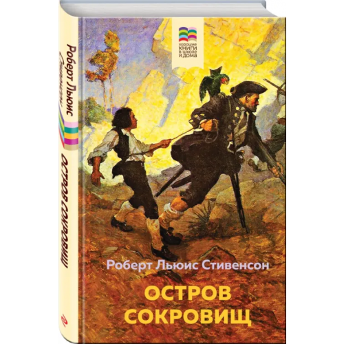 Эксмо Остров Сокровищ Стивенсон Роберт Льюис