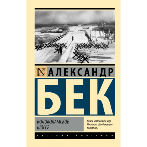 АСТ Волоколамское шоссе Бек Александр Альфредович