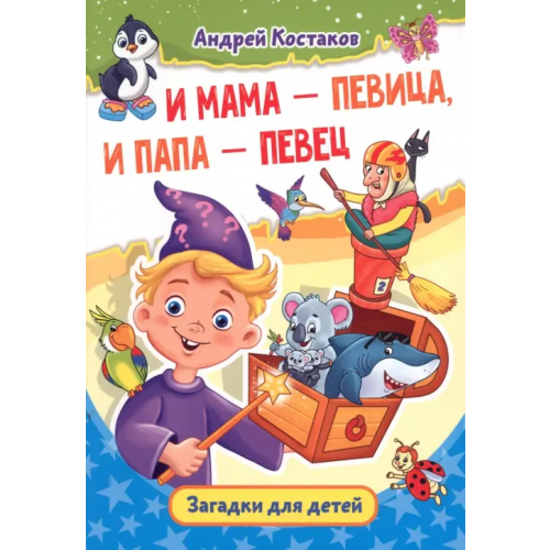 Союз писателей И мама - певица, и папа - певец. Загадки для детей Костаков Андрей Михайлович