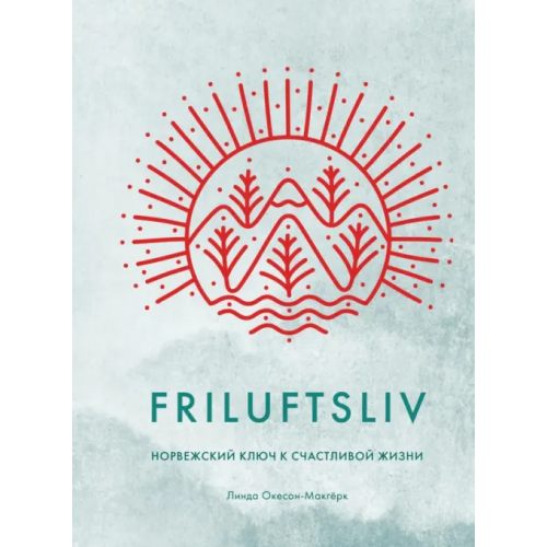 КоЛибри Friluftsliv. Норвежский ключ к счастливой жизни Окесон-Макгерк Линда
