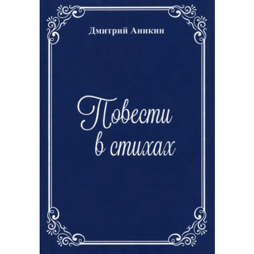 Общенациональная ассоциация молодых музыкантов, поэтов и прозаиков Повести в стихах Аникин Дмитрий