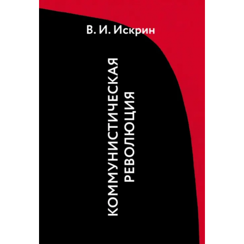 ИЦ Свет Коммунистическая революция Искрин Владимир Иванович