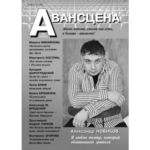 Нестор-История Авансцена № 1 2023 (9). Новиков