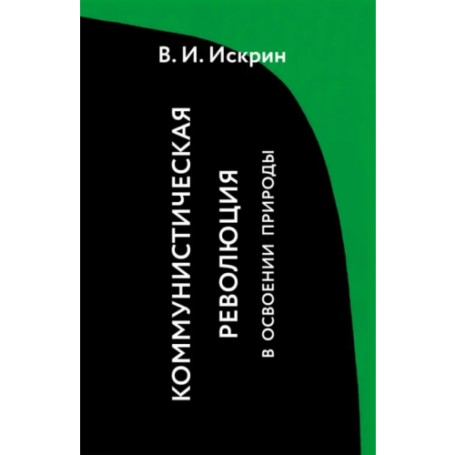 ИЦ Свет Коммунистическая революция в освоении природы Искрин Владимир Иванович