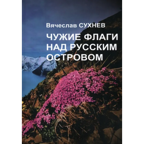 Грифон Чужие флаги над русским островом Сухнев Вячеслав Юрьевич