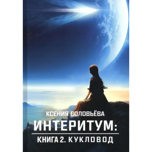 Общенациональная ассоциация молодых музыкантов, поэтов и прозаиков Интеритум. Кукловод Соловьёва Ксения