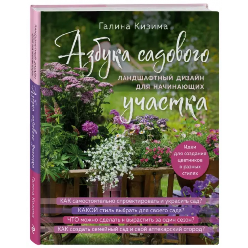Бомбора Азбука садового участка. Ландшафтный дизайн для начинающих Кизима Галина Александровна