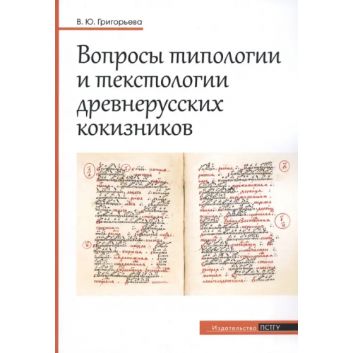 Православный Свято-Тихоновский гуманитарный университет (ПСТГУ) Вопросы типологии и текстологии древнерусских кокизников Григорьева Вероника Юрьевна