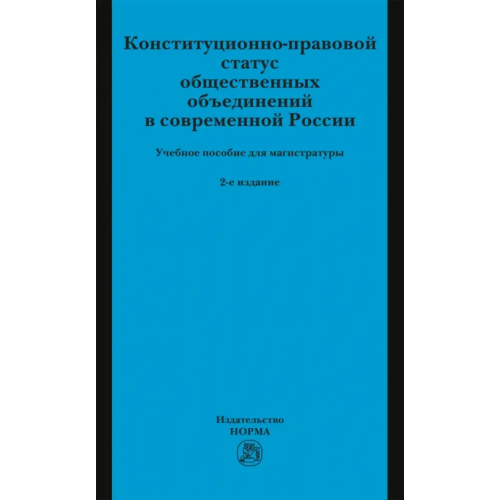Норма Конституционно-правовой статус общественных объединений в современной России. Учебное пособие Комарова Валентина Викторовна, Нарутто Светлана Васильевна, Володина Светлана Вячеславовна