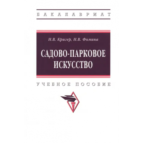 Инфра-М Садово-парковое искусство. Учебное пособие Кригер Наталья Владимировна, Фомина Наталья Валентиновна