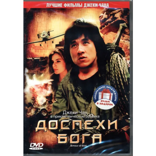 НД Плэй 2DVD Доспехи Бога. Дилогия Чан Джеки