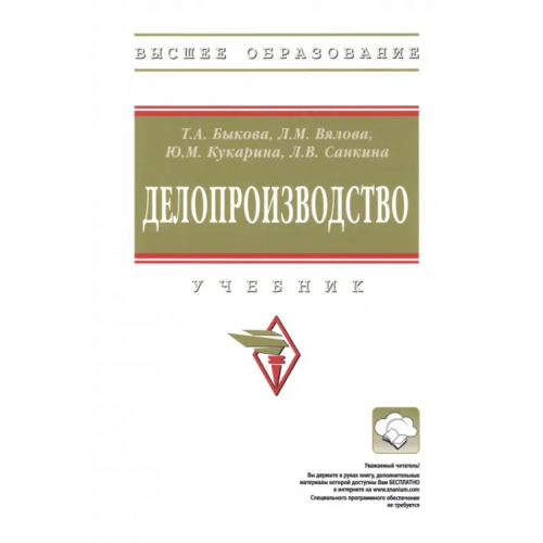 Инфра-М Делопроизводство. Учебник Быкова Татьяна Александровна, Вялова Лариса Михайловна, Кукарина Юлия Михайловна