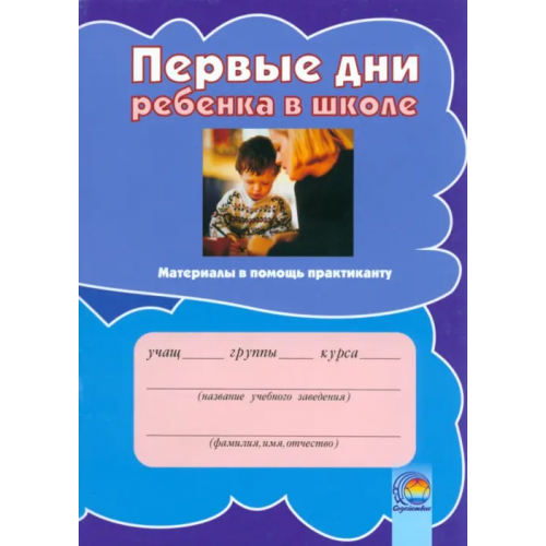 Содействие Первые дни ребенка в школе. Материалы в помощь практиканту