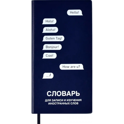 Феникс+ Словарь для записи иностранных слов, синий, 64 листа