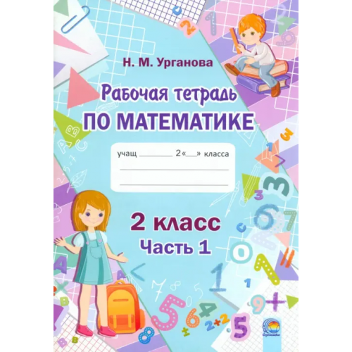 Содействие Математика. 2 класс. Рабочая тетрадь. В 2-х частях. Часть 1 Урганова Наталья Михайловна