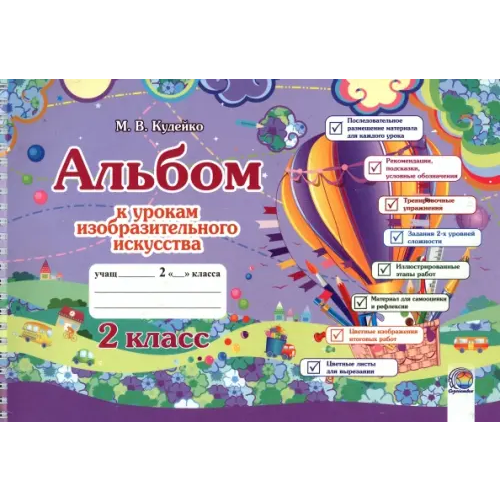 Содействие Изобразительное искусство. 2 класс. Альбом к урокам Кудейко Михаил Викентьевич