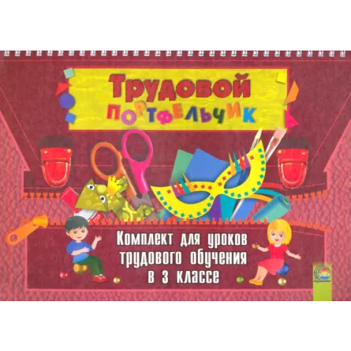 Содействие Трудовой портфельчик. 3 класс. Комплект для уроков трудового обучения