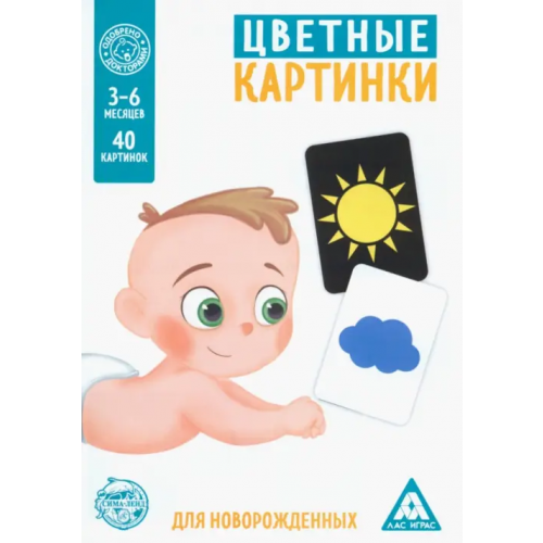 Лас Играс Цветные картинки для новорождённых. 40 картинок