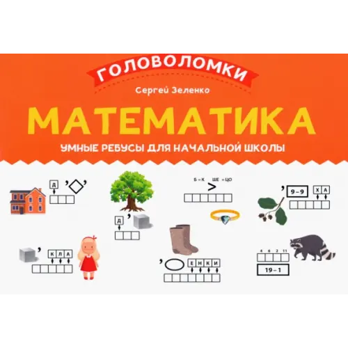 Феникс Математика. 1-2 класс. Умные ребусы для начальной школы Зеленко Сергей Викторович