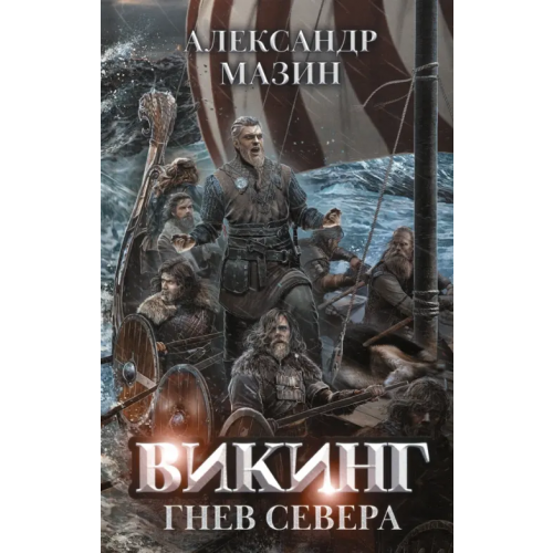 Феникс Викинг. Гнев Севера Мазин Александр Владимирович