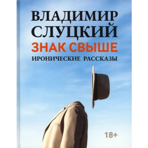 Феникс Знак свыше Слуцкий Владимир