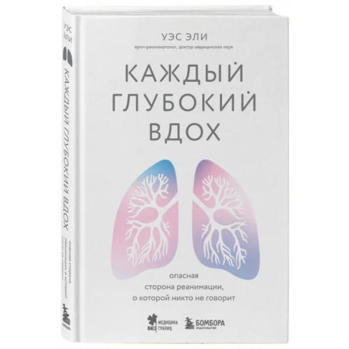 Бомбора Каждый глубокий вдох. Опасная сторона реанимации, о которой никто не говорит Эли Уэс